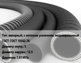 Рукав напорный, с нитяным усилением, неармированный ГОСТ: ГОСТ 10362-76 d=5 D=12.5 1.01 МПа